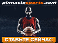 Pinnaclesports - букмекер № 1 для ставок на баскетбол