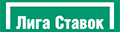 Букмекерская контора Лига Ставок Букмекерская контора Лига Ставок