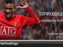 Горячее «промо» и акции от букмекерской конторы Betredkings в феврале 2012