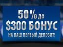 Бонус на первый депозит в 10Бет – до 300 долларов