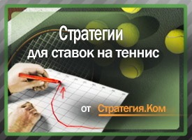 Стратегия ставок на теннис Set Point