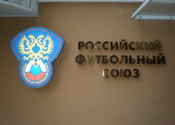 РФС заключил соглашения с восемью членами СРО букмекеров