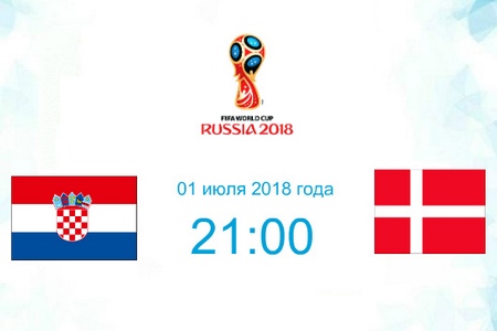 Чемпионат мира. Раунд 1/8. Хорватия - Дания. Анонс и прогноз на матч 1 июля 2018 года