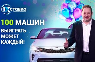 1хСтавка и Леонид Слуцкий разыгрывает 100 автомобилей во время чемпионата мира