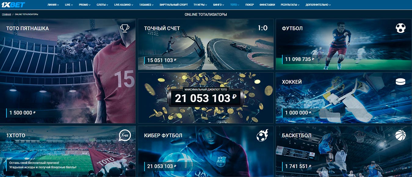 Тотализатор 1xBet