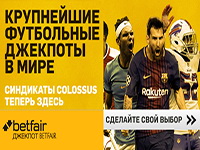 Тотализатор Джекпот Betfair