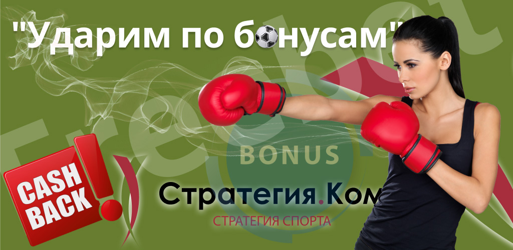Отыгрываем бонус на интернет ставках