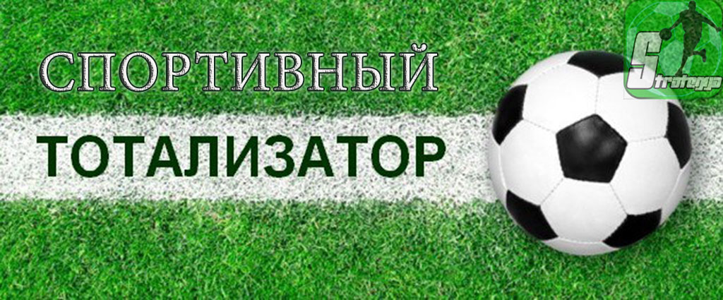 Спортивный тотализатор онлайн. Как достичь максимума совпадений