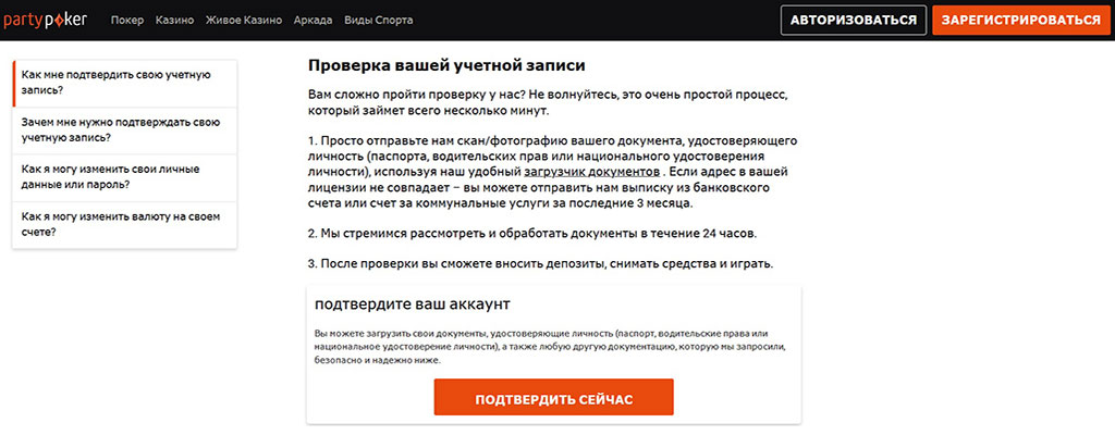 Верификация счета KYC в Partypoker