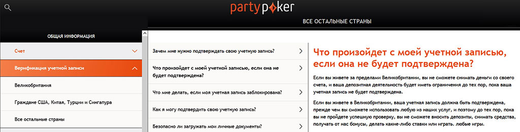 Что будет если не верифицировать аккаунт Partypoker