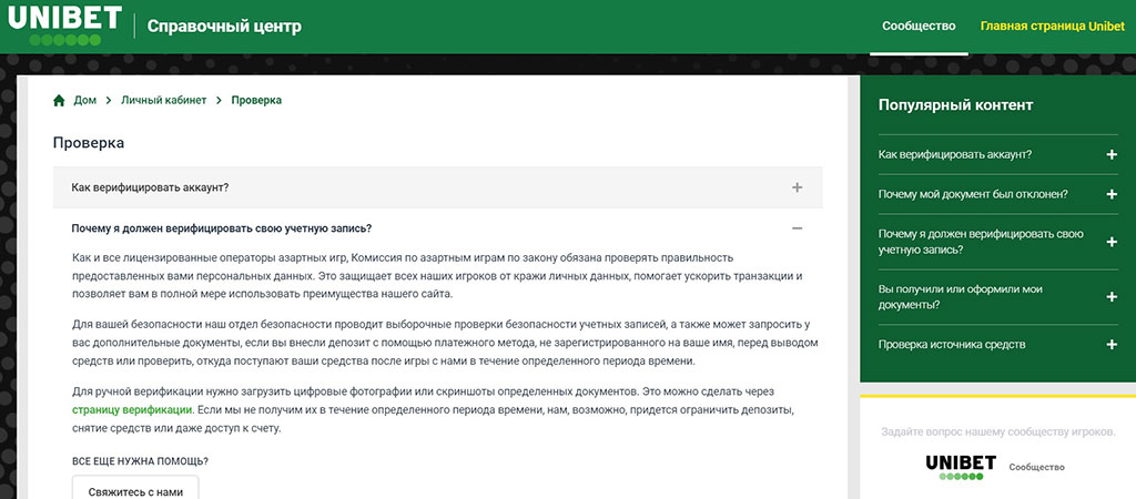 Верификация на сайте Unibet