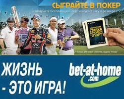 Betfair + bet-at-home = новые промо-акции на июнь!