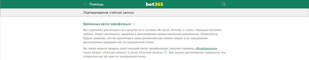 Верификация на сайте Bet365