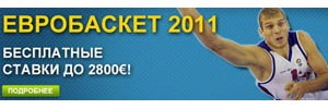 William Hill запускает акцию для игроков из стран СНГ: 2800 евро на Евробаскет 2011!