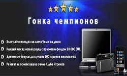 Гонка Чемпионов и Премиум-клуб на Sportingbet