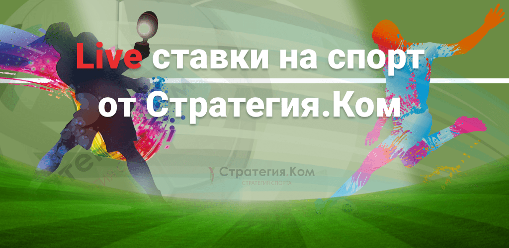 Live ставки на спорт: стратегии