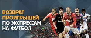 Мани-бэк 50 евро/фунтов на футбольные экспрессы от Betfair