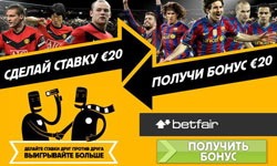 Бонусы для новых клиентов от биржи Betfair