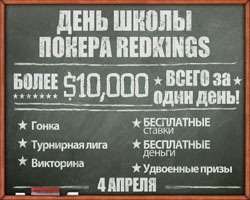 redkings_poker_shool