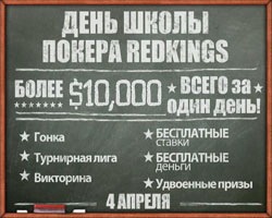 Акции: День школы покера и 3D Слоты на RedKings