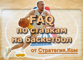 FAQ по ставкам на баскетбол