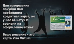 Карта Visa Virtual как способ оплаты в букмекерской конторе