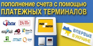 Новая форма пополнения счета в Пари-Матч – терминалы!