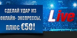 Новый Лайв-комбо бонус на 50€ от букмекерской 10Бет