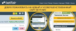 Betfair делает прием и выплату по ставкам еще лучше