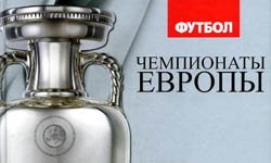 Сильнейшие чемпионаты Европы в прогнозах