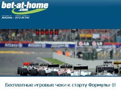 Подарочные 5 евро от bet-at-home к старту Формулы-1