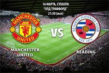 manchester_united_reading_subbota