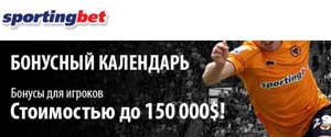 Бонусный календарь от Sportingbet – бонусы до 150 тыс. долларов!