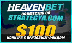 Эксклюзивные акции и бесплатный конкурс от HeavenBet