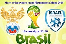 Интересные матчи отборочного этапа ЧМ-2014, включая Россия – Израиль