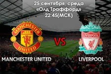 manchester_united_liverpool_drugie_stavki_prognozi