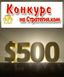 КОНКУРС – ПРИЗОВОЙ ФОНД 500$