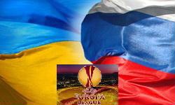 Российско-украинское представление в лиге Европы