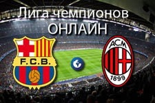 Барселона — Милан и другие матчи Лиги Чемпионов
