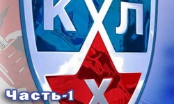 matchi_khl_chast_1