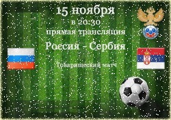 tovarischestkie_matchi_football_rossia_serbiya