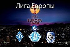 Наши клубы в Лиге Европы