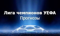 liga_chempionov_besplatnie_prognozy_na_6tur
