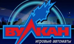 Игровые автоматы Вулкана - шанс разбогатеть