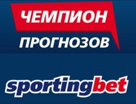 Конкурс прогнозов с призовым фондом от Sportingbet