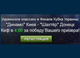 Титан Бет предлагает коэффициент 4.00 на Динамо – Шахтёр и ЦСКА – Локомотив