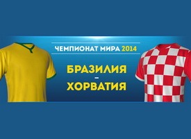 Ставки на матч Бразилия Хорватия от БК William Hill, а также акция «1 МИЛЛИОН ЕВРО НА БРАЗИЛИЮ»!!