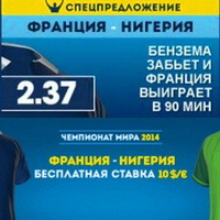 William Hill: ставки на игру Франция-Нигерия