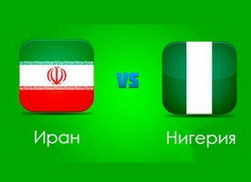 Иран – Нигерия, группа F, прогноз на 16.06.2014
