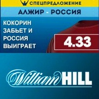 William Hill верит в Россию!